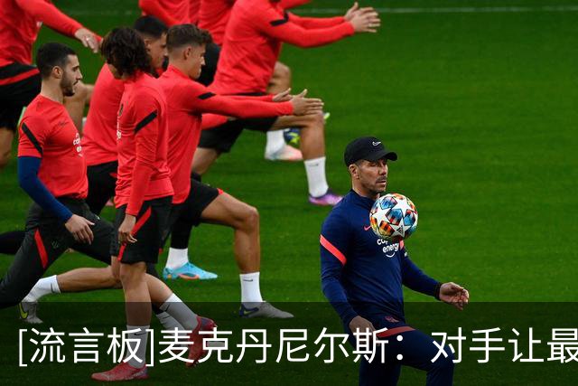 [流言板]麦克丹尼尔斯：对手让最弱防守球员防我，我会抓住每次机会